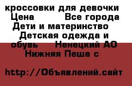 кроссовки для девочки › Цена ­ 300 - Все города Дети и материнство » Детская одежда и обувь   . Ненецкий АО,Нижняя Пеша с.